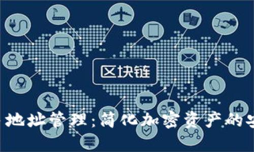 Tokenim多地址管理：简化加密资产的安全与便捷