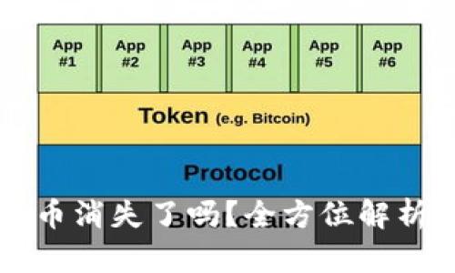 比特派钱包币消失了吗？全方位解析与未来展望