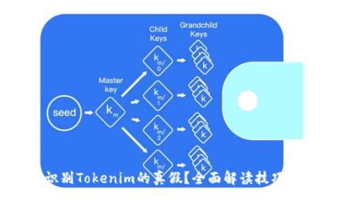 如何识别Tokenim的真假？全面解读技巧与方法