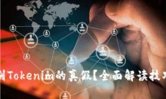 如何识别Tokenim的真假？全面解读技巧与方法