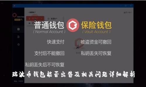瑞波币钱包能否出售及相关问题详细解析