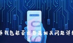 瑞波币钱包能否出售及相关问题详细解析