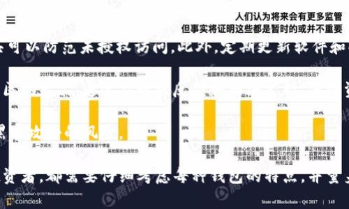   2018年最佳以太坊钱包推荐：安全性与使用便捷性的完美结合 / 
 guanjianci 以太坊钱包, 2018年以太坊钱包推荐, 数字货币钱包 /guanjianci 

随着区块链技术的发展，以太坊作为一种流行的数字货币平台，受到了越来越多投资者和开发者的关注。选择一个合适的以太坊钱包对于安全存储和交易至关重要。本文将深入探讨2018年最受欢迎的以太坊钱包，分析其特点和适用场景，同时为用户提供一些使用建议。

1. 软件钱包（热钱包）

软件钱包是最常见的一种以太坊钱包，通常以应用程序的形式存在，可以在手机或电脑上使用。软件钱包的优势在于使用方便，便于快速发起交易。2018年，一些流行的软件钱包包括MyEtherWallet、MetaMask和Trust Wallet。

strongMyEtherWallet/strong：这是一个开源的钱包，是以太坊用户中非常受欢迎的选择。MyEtherWallet允许用户直接生成和管理钱包，并与以太坊区块链相连。用户可以通过网站直接访问自己的钱包，同时也可以选择离线生成钱包，以增强安全性。

strongMetaMask/strong：这是一个浏览器扩展程序，用户可以通过Chrome、Firefox等浏览器进行使用。MetaMask的最大特点是它将以太坊钱包与浏览器结合起来，用户可以在访问去中心化应用（DApp）时，方便地进行交易和互动，极大地简化了用户体验。

strongTrust Wallet/strong：这是官方以太坊钱包，具有多币种支持的特点，用户不仅可以存储以太坊，还可以存储许多其他数字资产。Trust Wallet界面简洁，易于操作，支持DApp浏览器，非常适合新手用户。

2. 硬件钱包（冷钱包）

硬件钱包是一种物理设备，提供高安全性存储以太坊及其他数字资产的方法。由于硬件钱包不连接互联网，极大地降低了被黑客攻击的风险。常见的硬件钱包包括Ledger Nano S和Trezor。

strongLedger Nano S/strong：这是市场上最受欢迎的硬件钱包之一，支持多种加密货币，包括以太坊。Ledger Nano S采用高安全级别的安全芯片，用户私钥在硬件内部生成和存储，确保资金安全。同时，用户可以通过Ledger Live应用简单管理资产。

strongTrezor/strong：同样是一款知名的硬件钱包，具备良好的用户体验和高安全性。Trezor的界面友好，用户操作简单，并支持多种加密货币。它的设计使得安全性与可用性之间取得了良好的平衡，非常适合需要长期存储加密货币的用户。

3. 移动钱包与桌面钱包的对比

在选择以太坊钱包时，用户需要考虑移动钱包与桌面钱包之间的差异。移动钱包方便用户随时随地进行交易，而桌面钱包则往往提供更多的功能和更高的安全性。

移动钱包的优点在于便捷性，用户可以随时随地进行转账和查看资产。此外，移动钱包通常会内置一些其他功能，如内置的DApp浏览器和即时报价功能，使得用户操作更加灵活。

而桌面钱包往往提供更为专业的功能，适合对安全性敏感的用户。桌面钱包可以实现更复杂的交易操作，并且在做重大的资金决策时，桌面钱包能够提供更强的保护。

4. 如何选择合适的以太坊钱包？

在选择以太坊钱包时，用户应该考虑多个因素，包括安全性、便捷性和功能性等。首先，用户需要明确自己存储资金的数量以及交易频率。如果你只是偶尔进行少量交易，热钱包可能会更方便。但如果你是长期投资者，推荐使用冷钱包来保证安全性。

其次，用户还应该考虑钱包的用户体验及社区支持。在选择钱包时，用户可以根据钱包的界面、操作简便性以及社区建设情况来评估其可靠性和易用性。此外，选择一个有良好口碑及用户反馈Wallet也是非常重要的。

5. 以太坊钱包的常见问题解答

在使用以太坊钱包的过程中，用户常常会遇到一些问题，比如如何恢复钱包、如何保证安全、如何处理交易失败等。以下是对这些问题的详细解答。

问题1：如何恢复丢失的钱包？

对于丢失的钱包，用户首先需要使用他们在创建钱包时保存的助记词或恢复短语。无论是热钱包还是冷钱包，恢复步骤通常相似。用户只需找到“导入钱包”或“恢复钱包”的选项，输入助记词，然后按照提示操作即可恢复钱包。

如果用户失去了助记词或者没有备份，恢复的可能性就非常小。为了防止此类问题，再次提醒用户在创建钱包时一定要妥善保存助记词。同时，可以考虑使用硬件钱包来存储大额资产，因为助记词或私钥不会被存储在网络上，从而减少遗失的风险。

问题2：如何提高钱包的安全性？

提高钱包安全性的方法有很多，用户可以考虑使用强密码，并开启双重验证功能，增加额外安全层。此外，尽量避免在公共Wi-Fi环境下进行交易，使用VPN可以提高安全性。

确保您的设备安全也同样重要。一旦发现恶意软件感染，用户应立即停止使用钱包并进行全面扫描和清理。同时，可以定期更新钱包软件，确保安全补丁被及时应用。硬件钱包也建议定期检查与官方渠道的信息，以确保设备的真实性和安全性。

问题3：如何处理交易失败？

交易失败可能由多种原因引起，例如矿工费设置过低、网络繁忙等。首先，用户可以查阅以太坊区块链浏览器，获取交易的详细信息。如果矿工费不足，可以在一些钱包中进行手动调整，重新发起交易。

如果长时间未能确认，用户可以选择“取消交易”或“替换交易”的方式进行补救。这通常通过钱包提供的功能来实现。阅读使用说明书或在线文档可以帮助用户更好地理解因交易失败需要采取的后续措施。

问题4：数字货币市场波动对钱包的影响

数字货币市场的波动性对钱包的直接影响是有限的，因为钱包的主要功能是存储和管理资产，而非与市场价格直接相关。然而，市场波动可能会影响用户的心理，从而致使他们更频繁地交易，这就需要钱包提供及时、稳定的性能和用户体验。

此外，用户还需关注市场变化，并根据市场情况调整资产配置。在数字货币波动更剧烈的时期，提高投资和交易的安全性就变得尤为重要。

问题5：如何避免钱包被黑客攻击？

黑客攻击是行业的一大风险，用户可以通过多种方法减少被攻击的可能性。确保使用防病毒和恶意软件防护工具可以防范未授权访问。此外，定期更新软件和操作系统，修补已知漏洞有助于保持系统的安全。

在选择钱包时，了解其安全技术框架，进行背景调查也显得尤为重要。同时，尽量选择具有官方支持且拥有强大社区的产品，通过及时的反馈和网络支持，保障资金的安全。

最后，最佳的预防措施是提高警惕，不进行任何可疑的活动，并确保信息的私密性。通过这些方法，用户能够降低黑客攻击的风险。

总之，选择合适的以太坊钱包，对于保护自己的数字资产至关重要。无论你是刚刚入门的新手，还是经验丰富的投资者，都需要仔细考虑每种钱包的特点，并量身定制符合自己的存储方案。