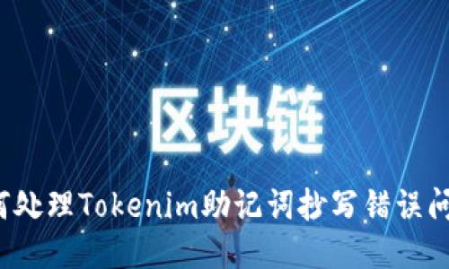 如何处理Tokenim助记词抄写错误问题？