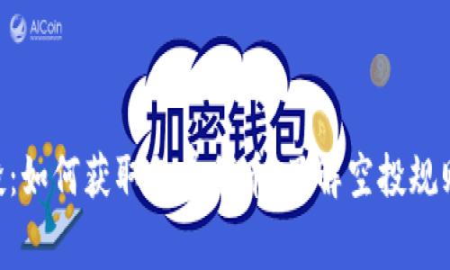 Tokenim空投：如何获取免费代币，了解空投规则与最佳策略