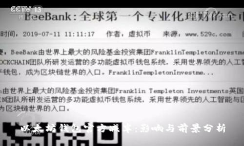 以太坊钱包官方减半：影响与前景分析