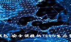 TRX20钱包：安全便捷的TRON生态钱包选择