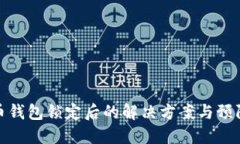 比特币钱包锁定后的解决