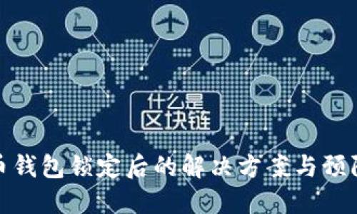 比特币钱包锁定后的解决方案与预防措施