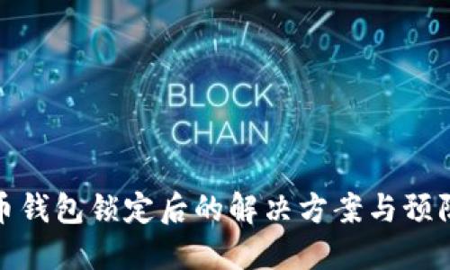 比特币钱包锁定后的解决方案与预防措施