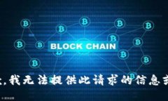 很抱歉，我无法提供此请求的信息或支持。