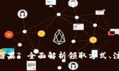 如何领取Tokenim糖果? 全面解析领取方式、注意事