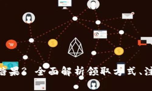如何领取Tokenim糖果? 全面解析领取方式、注意事项与常见问题