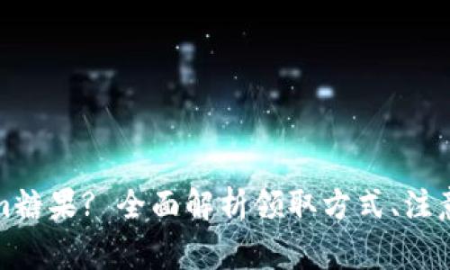 如何领取Tokenim糖果? 全面解析领取方式、注意事项与常见问题