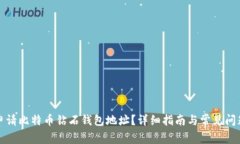 如何申请比特币钻石钱包