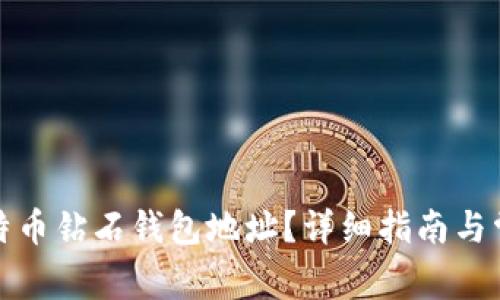 如何申请比特币钻石钱包地址？详细指南与常见问题解答
