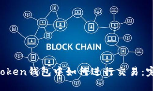 在IM Token钱包中如何进行交易：完整指南