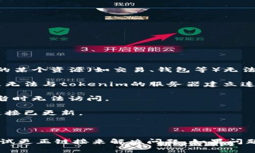 “tokenim没有有效的链接”这句话通常是指与tokenim相关的某个资源（如交易、钱包等）无法找到有效的网络连接或无法访问。可能的原因包括：

1. **网络问题**：用户的设备或网络服务可能存在故障，导致无法与tokenim的服务器建立连接。

2. **服务中断**：tokenim的平台可能因维护或故障等原因暂时无法访问。

3. **链接错误**：用户输入的链接可能不正确，或者相关的链接已更新。

4. **地区限制**：某些服务可能在特定地区不可用。

了解具体情况后，可以通过检查网络连接，确认服务状态或尝试更正链接来解决问题。如果问题仍然存在，建议联系tokenim的客服或技术支持以获取帮助。