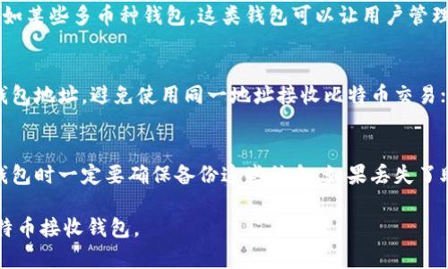   比特币接收钱包使用指南：轻松掌握比特币收款方法 / 
 guanjianci 比特币, 接收钱包, 虚拟货币 /guanjianci 

随着数字货币的兴起，比特币已经成为一种备受欢迎的投资和交易工具。无论你是刚接触比特币的新手，还是已经有一定经验的用户，了解比特币接收钱包的使用方法都是至关重要的。本篇文章将为你提供全面的比特币接收钱包使用指南，帮助你轻松掌握比特币的收款方法。

一、比特币接收钱包的定义与功能
比特币接收钱包是用于存储和管理比特币的工具。它的主要功能包括接收、发送比特币以及查看比特币的余额。接收钱包通常有两种类型：热钱包和冷钱包。热钱包是指在线钱包，随时可用，适合日常交易；冷钱包则是专门离线存储比特币的设备，安全性更高，适合长时间持有。

二、如何选择比特币接收钱包
选择适合自己的比特币接收钱包需要考虑以下几个方面。首先是安全性。尽量选择有良好声誉的品牌，查看其安全措施，比如双重认证、冷存储等功能。其次是易用性，用户界面是否友好，操作是否简单直观；最后是费用，了解该钱包在接收和转账时是否会产生额外费用。

三、比特币接收钱包的创建与安装
创建比特币接收钱包的步骤相对简单。以手机应用 Wallet 为例，首先在手机应用商店下载并安装 Wallet 应用，打开后按照提示设置账户，设置一个强密码以保护钱包安全。完成后，应用会为你生成一个独一无二的比特币地址，可以用来接收比特币。

四、如何通过接收钱包接收比特币
接收比特币的方式非常简单。首先，告诉对方你钱包中的比特币地址，或者直接扫描你钱包中的二维码。对方在其钱包中输入你的地址，输入转账金额后，点击发送。几分钟后，你就可以在自己的钱包中看到比特币到账。

五、比特币接收钱包的安全使用技巧
安全使用比特币接收钱包，首先要定期备份钱包，以防丢失或损坏设备；其次，注意不要泄露交易密码和私钥；还要定期检查钱包的交易记录，发现可疑交易及时处理；此外，使用虚拟私人网络（VPN）访问钱包，有助于提高安全性。

常见问题解析

一、比特币接收钱包安全吗？
比特币接收钱包的安全性取决于多个因素，包括钱包的种类、用户的使用习惯以及安全措施的设置。热钱包（在线钱包）虽然方便，但由于连接互联网，相对较容易受到网络攻击。因此，对于大量比特币的存储，建议使用冷钱包。冷钱包将私钥离线保管，风险相对较低。此外，定期更新安全软件、使用强密码以及启用双重认证等措施也很重要。

二、如何找回丢失的比特币接收钱包？
如果你不小心丢失了比特币接收钱包，找回的可能性取决于你在使用钱包时是否进行了备份。大多数钱包都会提供助记词或私钥，这些信息是恢复钱包的关键。因此，确保及时备份，并将备份信息存放在安全的地方。如果备份丢失，找回的几率几乎为零。因此，使用比特币接收钱包时定期备份并妥善保存是非常必要的。

三、能否用比特币接收钱包进行其他虚拟货币的交易？
大多数比特币接收钱包是专门为比特币设计的，通常不支持其他虚拟货币的交易。如果你希望接收和发送其他虚拟货币，建议选择支持多种虚拟货币的钱包，例如某些多币种钱包。这类钱包可以让用户管理不同种类的加密货币，提高使用便利性。在选择多币种钱包时，确保该钱包的安全性和用户口碑。

四、比特币接收钱包如何保证其隐私？
比特币区块链是一种公开的账本，所有交易都将被记录下，因此隐私问题显得尤为重要。使用比特币接收钱包时，可以采取一些措施来保护隐私，例如定期更换钱包地址，避免使用同一地址接收比特币交易；使用额外的隐私服务，比如混合服务（mixing service）来混合交易，以增加交易的匿名性。重视隐私的用户还可以选择使用那些增强隐私保护功能的钱包软件。

五、比特币接收钱包丢失后，我之前的资金还在吗？
如果你的比特币接收钱包丢失，但你仍然拥有完整的助记词或私钥，那么你的资金是可以恢复的。助记词和私钥是访问你比特币账户的唯一凭证。因此，在使用钱包时一定要确保备份这些信息。如果丢失了助记词或私钥，恢复比特币到账的可能性几乎为零。由于比特币交易的不可逆转性，确保安全是最为重要的。

总之，掌握比特币接收钱包的使用方法和相关安全措施，对于每一个数字货币用户来说都是非常重要的。希望本文的详细解说能够帮助你更好地理解和使用比特币接收钱包。