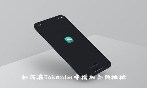 如何在Tokenim中增加合约地址