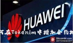 如何在Tokenim中增加合约地址