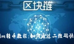 :Tokenim转币教程：如何通过二维码快速转币