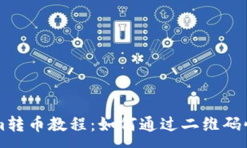:
Tokenim转币教程：如何通过二维码快速转币