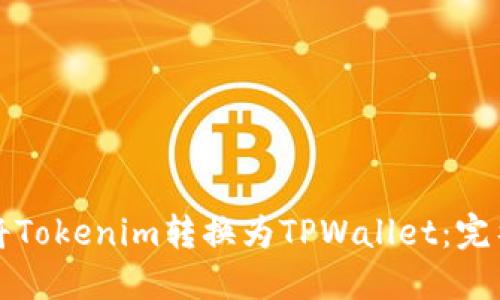 如何将Tokenim转换为TPWallet：完整指南