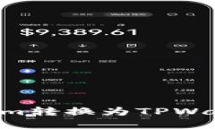 如何将Tokenim转换为TPWallet：完整指南