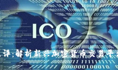 Tokenim点评：解析新兴加密货币交易平台的优劣势
