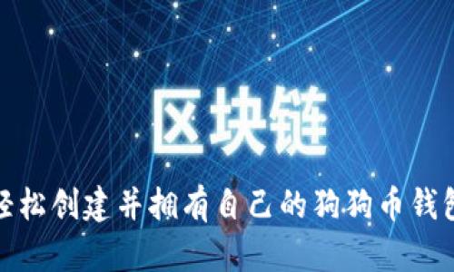 如何轻松创建并拥有自己的狗狗币钱包地址