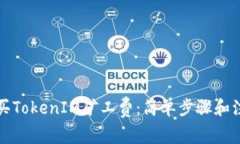 如何购买TokenIM矿工费：简单步骤和注意事项