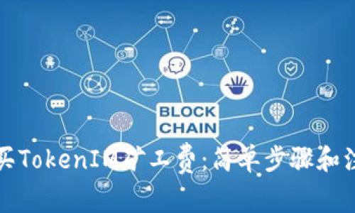 如何购买TokenIM矿工费：简单步骤和注意事项