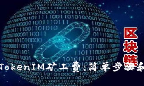 如何购买TokenIM矿工费：简单步骤和注意事项