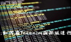 全面解析：如何在Tokenim国际版进行转账操作