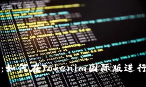 全面解析：如何在Tokenim国际版进行转账操作