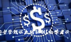 如何安全管理以太坊私钥？初学者必读指南