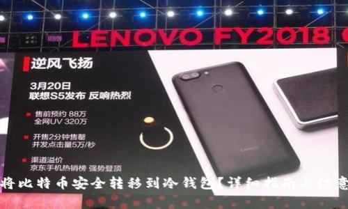 如何将比特币安全转移到冷钱包？详细指南与注意事项