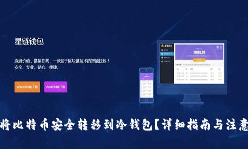如何将比特币安全转移到冷钱包？详细指南与注意事项