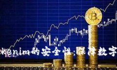 深入了解Tokenim的安全性：保障数字资产的未来