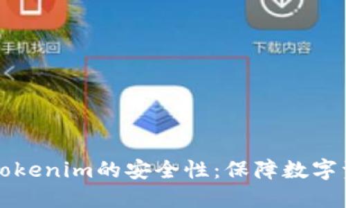 深入了解Tokenim的安全性：保障数字资产的未来