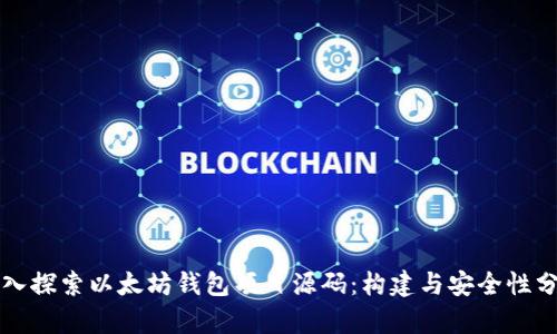深入探索以太坊钱包项目源码：构建与安全性分析