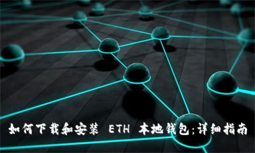 如何下载和安装 ETH 本地钱包：详细指南