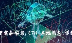 如何下载和安装 ETH 本地钱包：详细指南