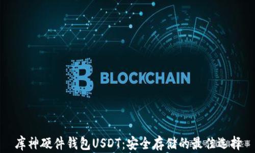 
库神硬件钱包USDT：安全存储的最佳选择