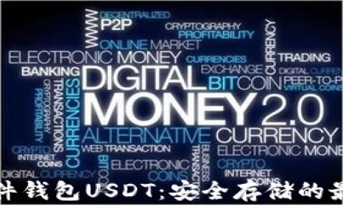 
库神硬件钱包USDT：安全存储的最佳选择