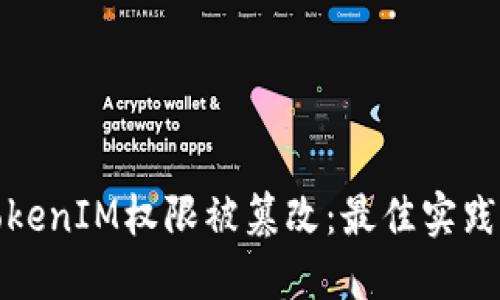 如何防止TokenIM权限被篡改：最佳实践与解决方案