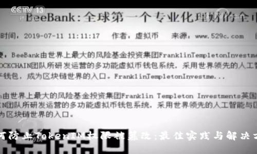 如何防止TokenIM权限被篡改：最佳实践与解决方案