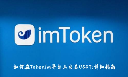如何在Tokenim平台上交易USDT：详细指南