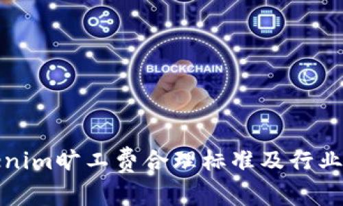 Tokenim旷工费合理标准及行业分析